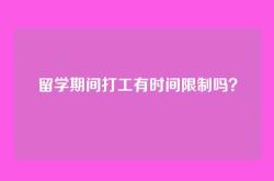 留学期间打工有时间限制吗？