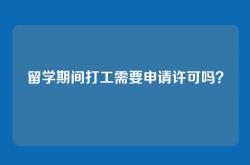 留学期间打工需要申请许可吗？