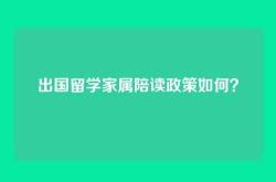 出国留学家属陪读政策如何？