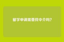 留学申请需要找中介吗？