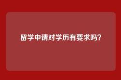 留学申请对学历有要求吗？