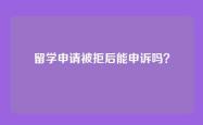 留学申请被拒后能申诉吗？