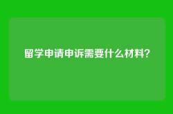 留学申请申诉需要什么材料？