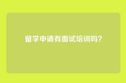 留学申请有面试培训吗？