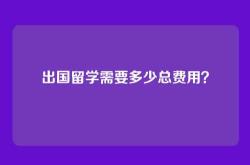 出国留学需要多少总费用？