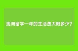 澳洲留学一年的生活费大概多少？
