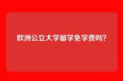 欧洲公立大学留学免学费吗？