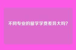 不同专业的留学学费差异大吗？