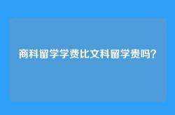 商科留学学费比文科留学贵吗？