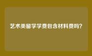 艺术类留学学费包含材料费吗？