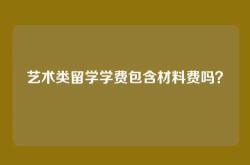 艺术类留学学费包含材料费吗？