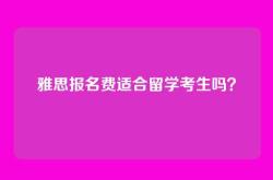 雅思报名费适合留学考生吗？
