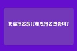 托福报名费比雅思报名费贵吗？