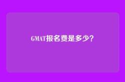 GMAT报名费是多少？