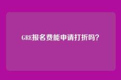 GRE报名费能申请打折吗？