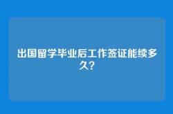 出国留学毕业后工作签证能续多久？