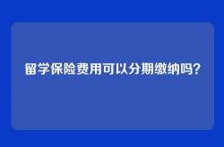 留学保险费用可以分期缴纳吗？