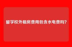 留学校外租房费用包含水电费吗？