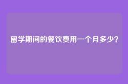 留学期间的餐饮费用一个月多少？