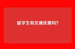 留学生有交通优惠吗？