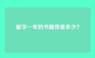 留学一年的书籍费是多少？