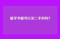 留学书籍可以买二手的吗？