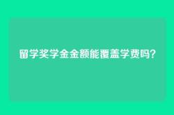留学奖学金金额能覆盖学费吗？