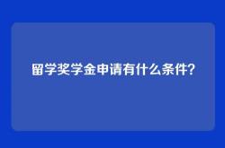 留学奖学金申请有什么条件？