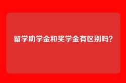 留学助学金和奖学金有区别吗？