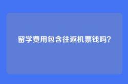 留学费用包含往返机票钱吗？