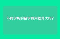 不同学历的留学费用差异大吗？