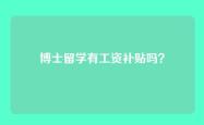 博士留学有工资补贴吗？