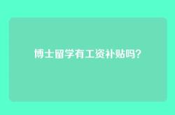 博士留学有工资补贴吗？