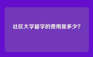 社区大学留学的费用是多少？
