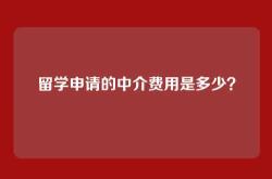 留学申请的中介费用是多少？