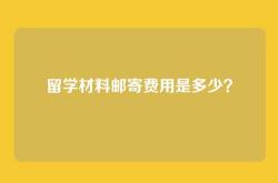 留学材料邮寄费用是多少？