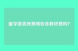 留学语言班费用包含教材费吗？