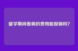 留学期间看病的费用能报销吗？