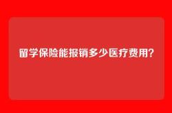 留学保险能报销多少医疗费用？