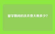 留学期间的洗衣费大概多少？
