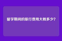 留学期间的旅行费用大概多少？