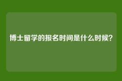 博士留学的报名时间是什么时候？