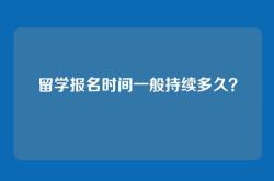 留学报名时间一般持续多久？