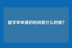 留学早申请的时间是什么时候？