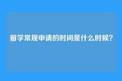 留学常规申请的时间是什么时候？