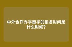 中外合作办学留学的报名时间是什么时候？