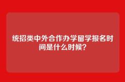 统招类中外合作办学留学报名时间是什么时候？