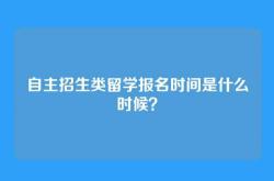 自主招生类留学报名时间是什么时候？