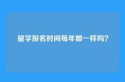 留学报名时间每年都一样吗？