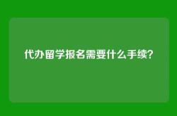 代办留学报名需要什么手续？